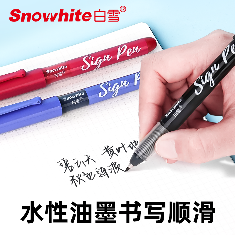白雪直液式速干签字笔黑笔中性笔
