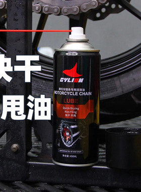 赛领摩托车链条润滑油快干不甩油