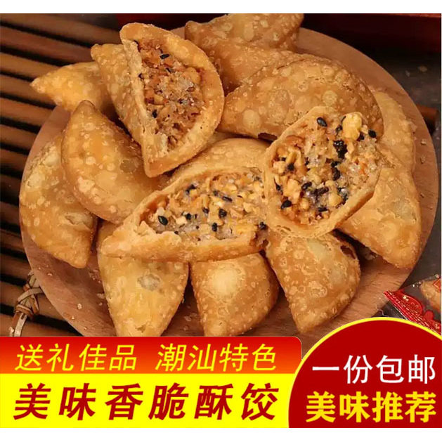 潮汕酥角酥饺子脆皮油角传统手工小吃油炸糕点零食年货独立礼袋装
