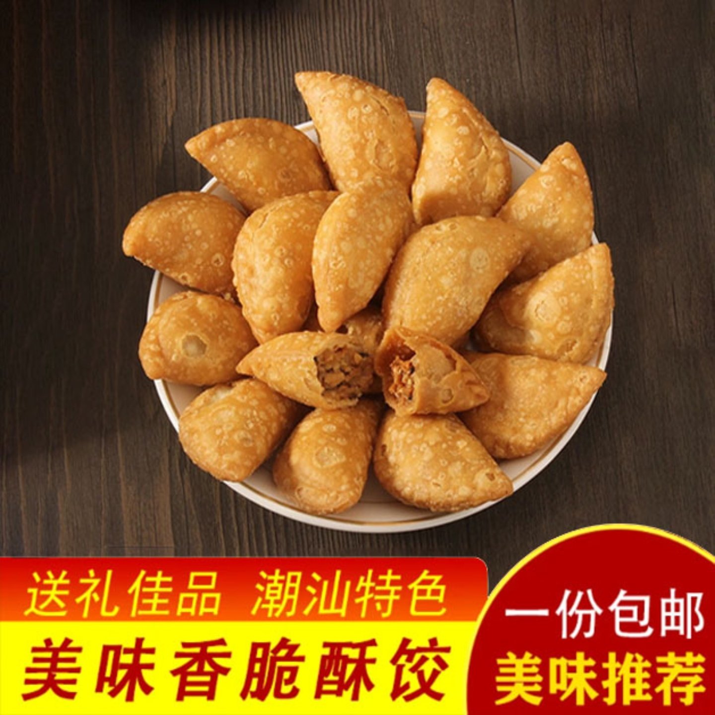 酥饺酥角花生夹心脆皮油角传统潮汕特产手工糕点喜礼童年怀旧零食