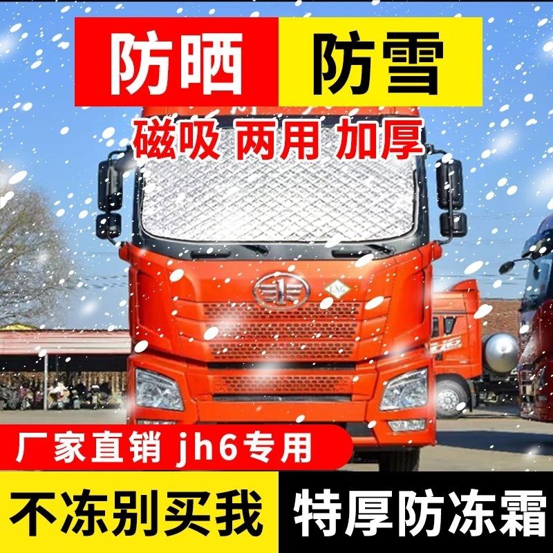 遮雪挡防雪防霜解放JH6J6PJ6LJ6G