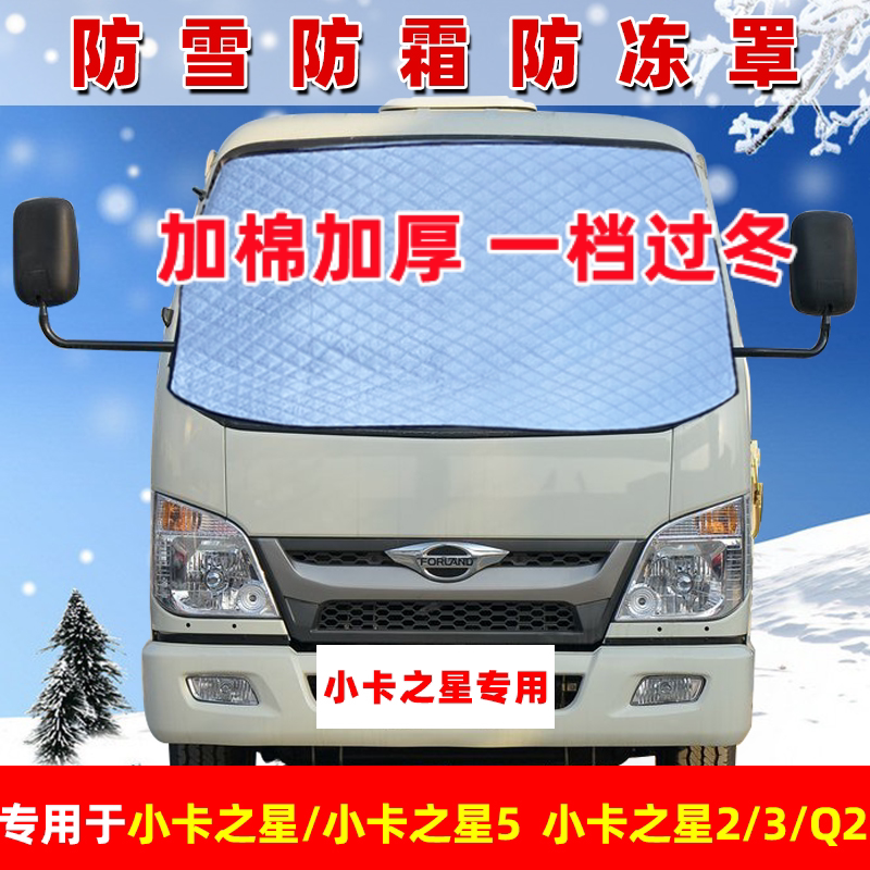 福田时代小卡之星2 5专用遮雪遮雪挡