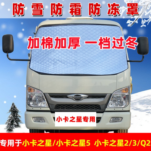 货车前挡风防雪防霜冬季加厚外罩