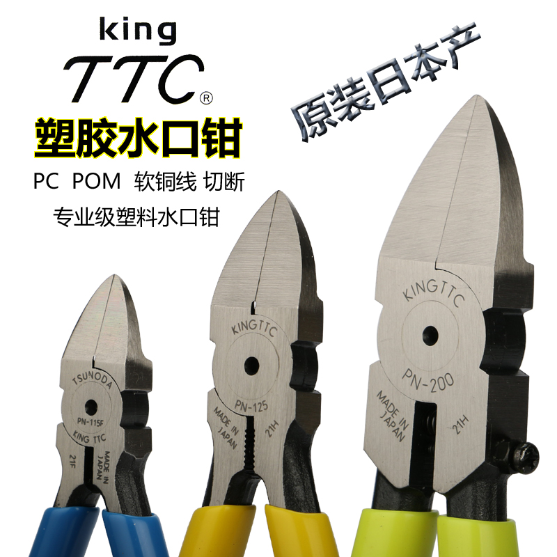 日本原装King PN-150 175 200 塑胶水口钳 斜口钳模型浇口钳