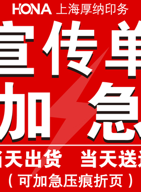 宣传单加急制作DM单页彩页海报传单折页制作打印快印上海加急印刷