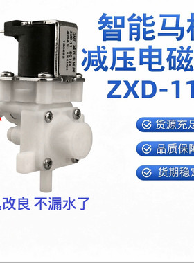 智能马桶配件DNT减压电磁阀进水阀智能坐便器12V电磁阀ZXD-11