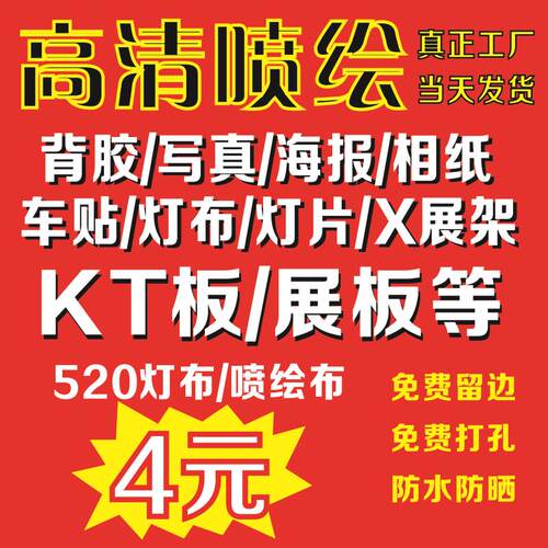 喷绘写真pp背胶海报制作设计高清户外室内广告灯箱片kt板灯布定制