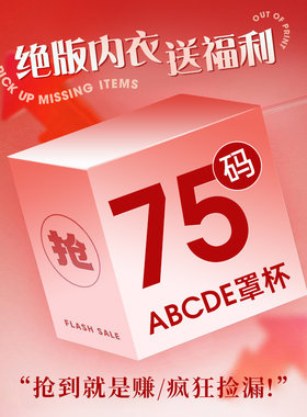 moldbaby/玛迪贝尔品牌内衣女34/75码数福利调整型文胸