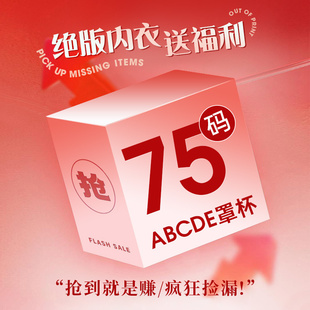 moldbaby/玛迪贝尔品牌内衣女34/75码数福利调整型文胸