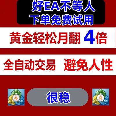 0.1元试用Ea黄金外汇编写好EA对冲全自动轻松翻倍