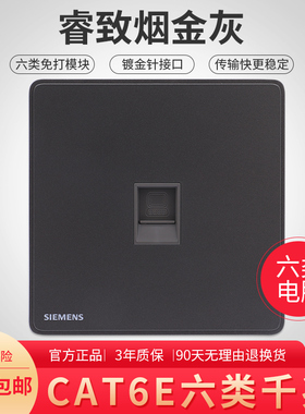 西门子睿致烟金灰色六类电脑插座86千兆网面板CAT6E网络模块RJ45