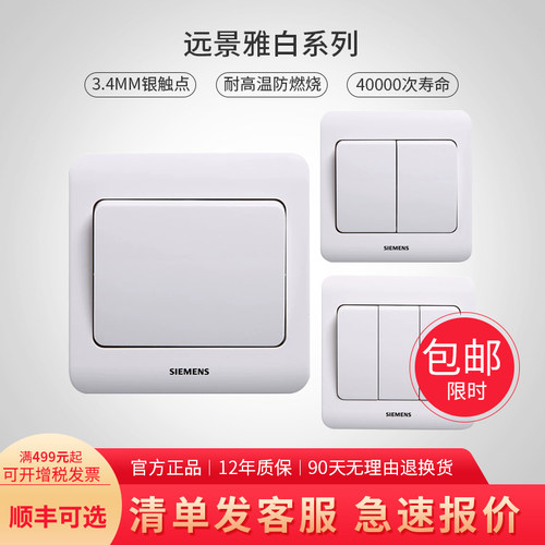 西门子远景雅白86型暗装开关
