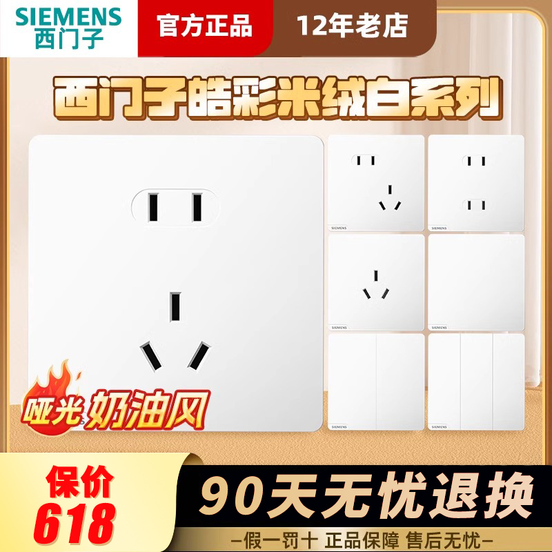 米绒白开关插座西门子哑光