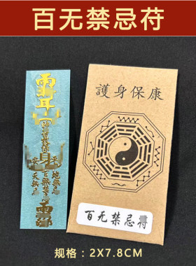 百解符护身纸诸事不顺驱