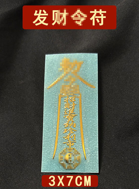 龙虎山天师发财令护身符