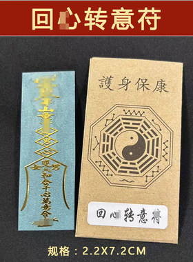 回心主动和好平安护身符