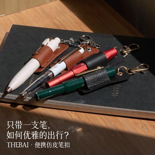 THEBAI仿皮革笔扣笔插