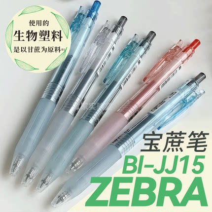 败家实验室日本ZEBRA斑马JJ15环保限定宝蔗笔按动中性笔0.5黑芯