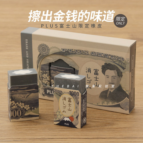 败家实验室日本PLUS普乐士富士山橡皮1000日元限定金钱擦拭涂改