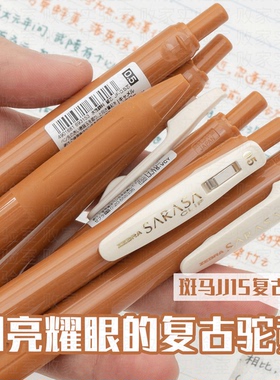 败家实验室日本斑马ZEBRA复古JJ15驼黄色按动中性笔学生手帐彩色