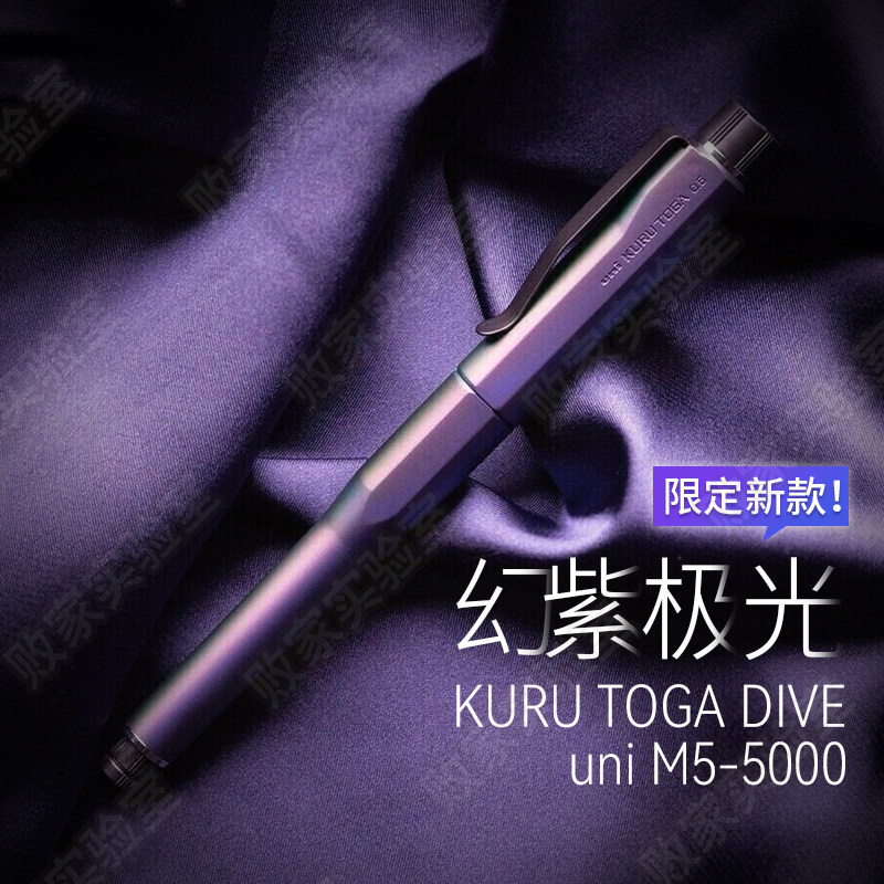 败家实验室日本三菱新色kurutoga dive m5-5000自动出铅笔黑科技