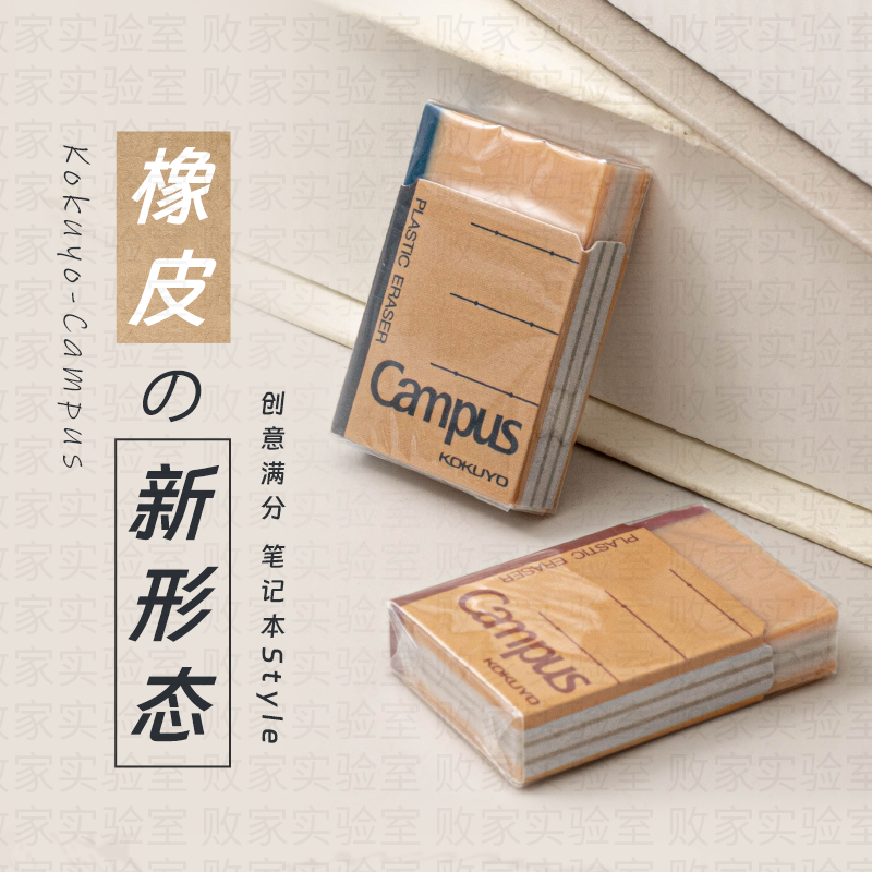 日本国誉Campus笔记本造型橡皮