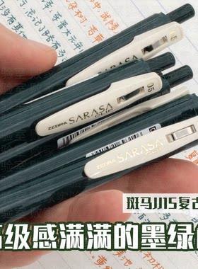 日本斑马复古JJ15墨绿色中性笔