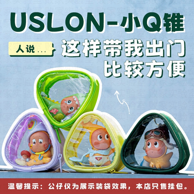 尤斯隆小Q锥透明收纳包