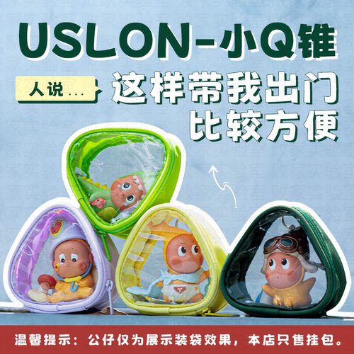 尤斯隆小Q锥透明收纳包