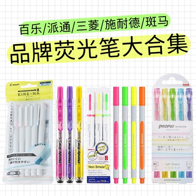 开学推介荧光笔合集进口版