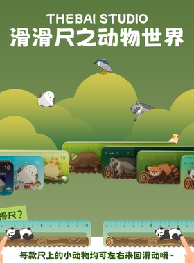 败家实验室THEBAI动物世界系列滑滑尺掌心尺迷你熊猫亚克力直尺