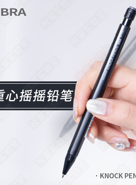 败家实验室日本ZEBRA斑马低重心摇摇铅MA117自动铅笔KNOCK PENCIL
