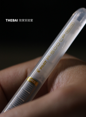 败家实验室 完满之作 全新限量百乐P500中性笔大容量学生刷题考试