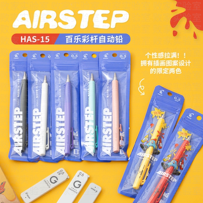 日本百乐AIRSTEP自动铅笔