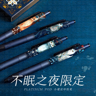 败家实验室白金POD小爱豆不眠之夜限定中性笔按动0.5复古猫头鹰狐