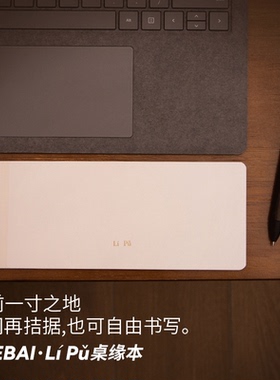 败家实验室THEBAI LI PU桌缘本笔记本mini随身本窄边桌用学生办公