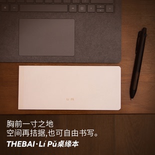 败家实验室THEBAI LI PU桌缘本笔记本mini随身本窄边桌用学生办公