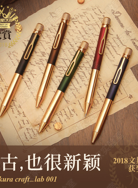 败家实验室日本sakura樱花黄铜高级复古宝珠笔中性craft lab 001