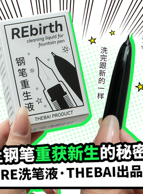 败家实验室 RE洗笔液 钢笔清洁剂THEBAI万年笔堵笔金笔尖清洗工具
