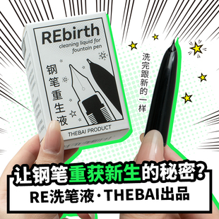 败家实验室 钢笔清洁剂THEBAI万年笔堵笔金笔尖清洗工具 RE洗笔液