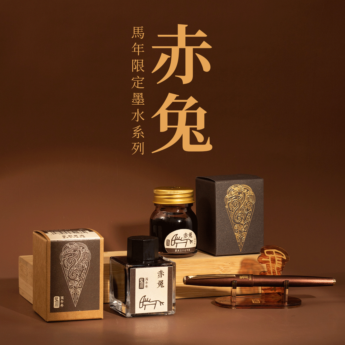败家实验室THEBAI2026马年限定黑水墨水棕黑非碳素钢笔日用书写