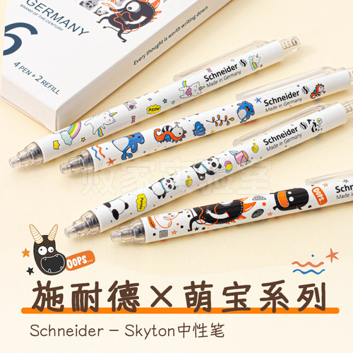败家实验室德国施耐德萌宝系列skyton斯凯同中性笔大容量速干学生
