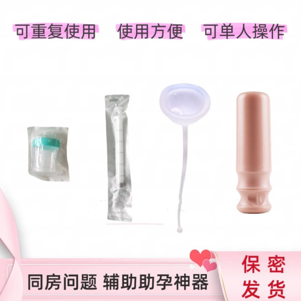 （不伤精子）SP家庭人工受精好孕套餐精子助推器保密发安全卫生
