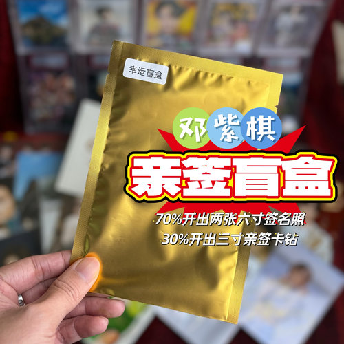 『幸运盲盒』香港明星邓紫棋2025保真亲笔签名照卡钻盲盒送礼物