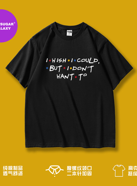 老友记周边I WISH I COULD BUT I DON'T WANT TO 重磅短袖t恤衣服