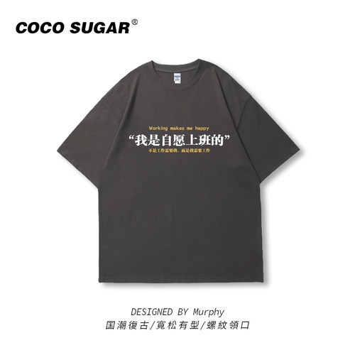 自愿短袖短袖t恤国潮趣味文字