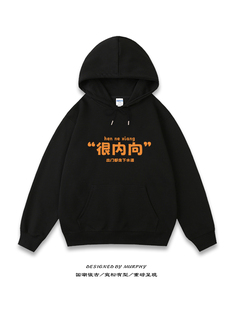 社恐卫衣很内向卫衣连帽衫宽松加绒文字外套上衣高品质长袖衣服