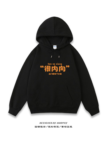 社恐卫衣很内向卫衣连帽衫宽松加绒文字外套上衣高品质长袖衣服