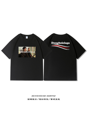 东北世家t恤短袖宽松240g重磅DONGBEICIAGA范德彪东北f4衣服