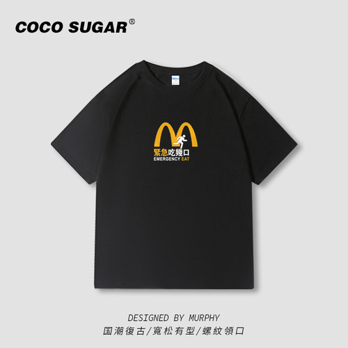恶搞麦当劳紧急吃几口短袖t恤宽松恶搞创意趣味文字大码宽松半截